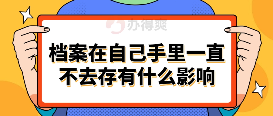 档案在自己手里一直不去存有什么影响