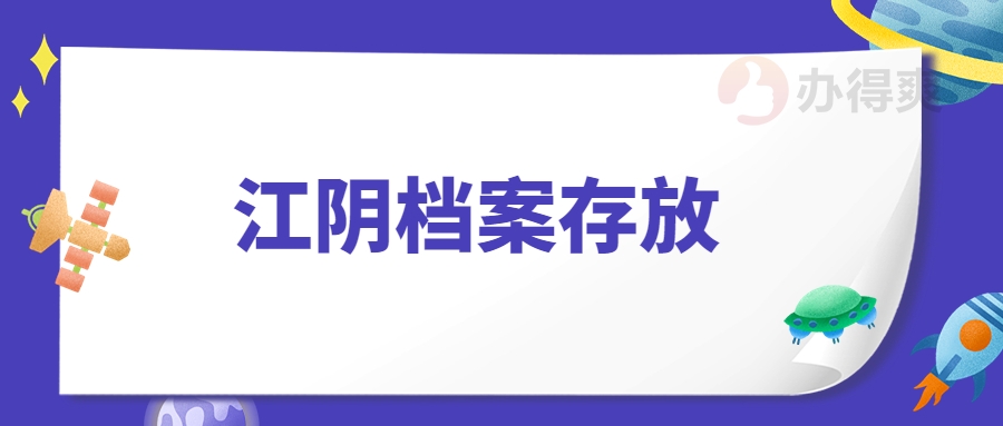 江阴档案存放