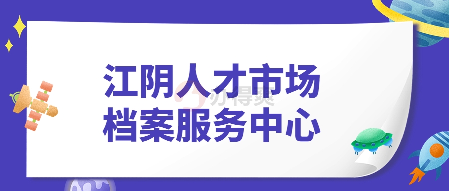 江阴人才市场档案服务中心