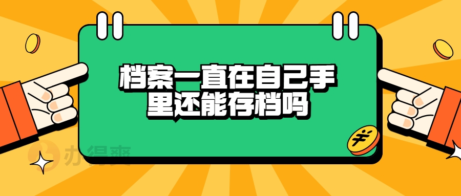 档案一直在自己手里还能存档吗