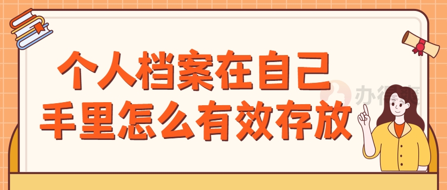 个人档案在自己手里怎么有效存放