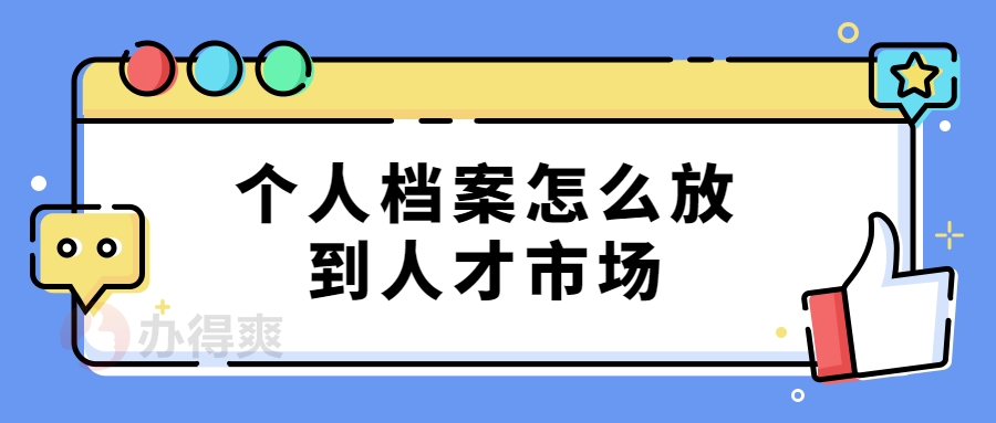 个人档案怎么放到人才市场