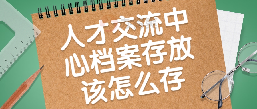 人才交流中心档案存放该怎么存