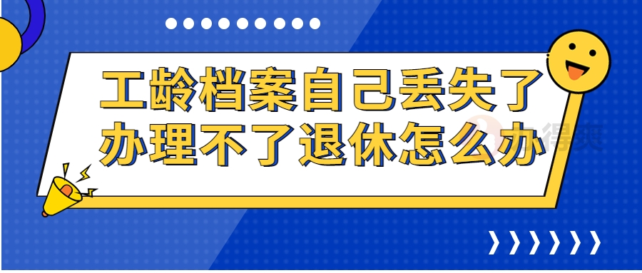 工龄档案自己丢失了办理不了退休怎么办