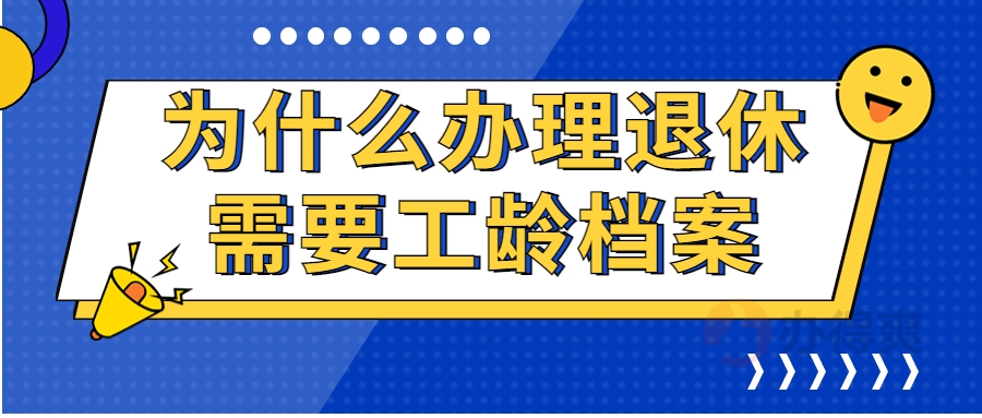 为什么办理退休需要工龄档案