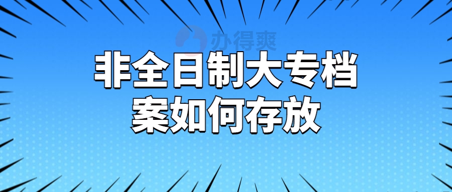 非全日制大专档案如何存放