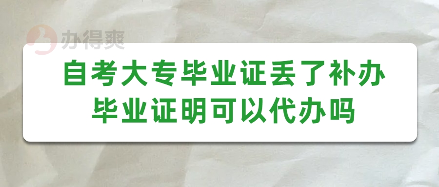 自考大专毕业证丢了补办毕业证明可以代办吗