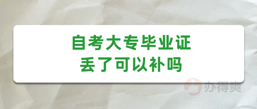 自考大专毕业证丢了可以补吗