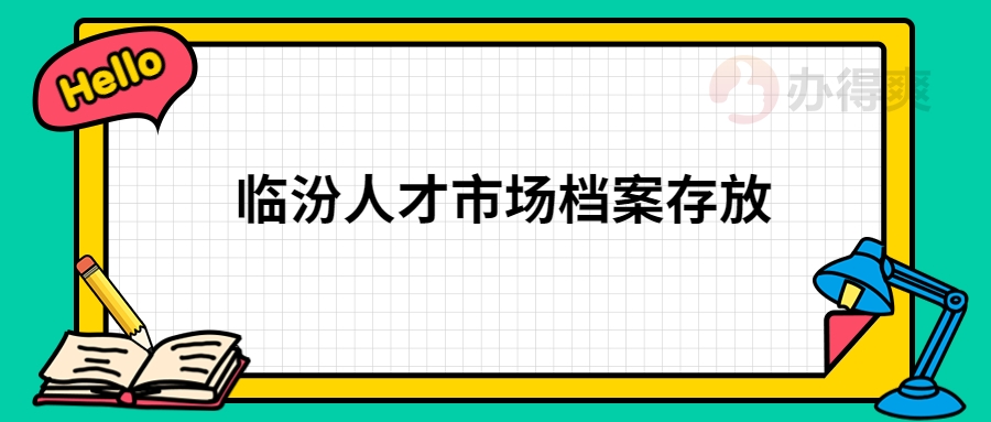 临汾人才市场档案存放