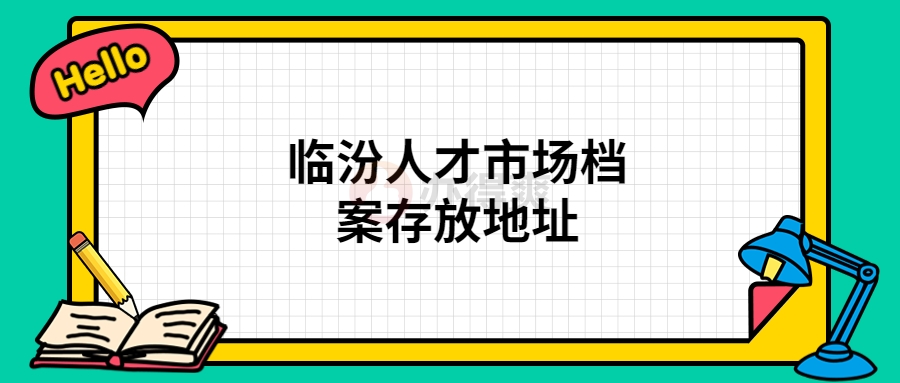 临汾人才市场档案存放地址