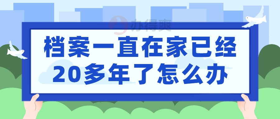 档案一直在家已经20多年了怎么办