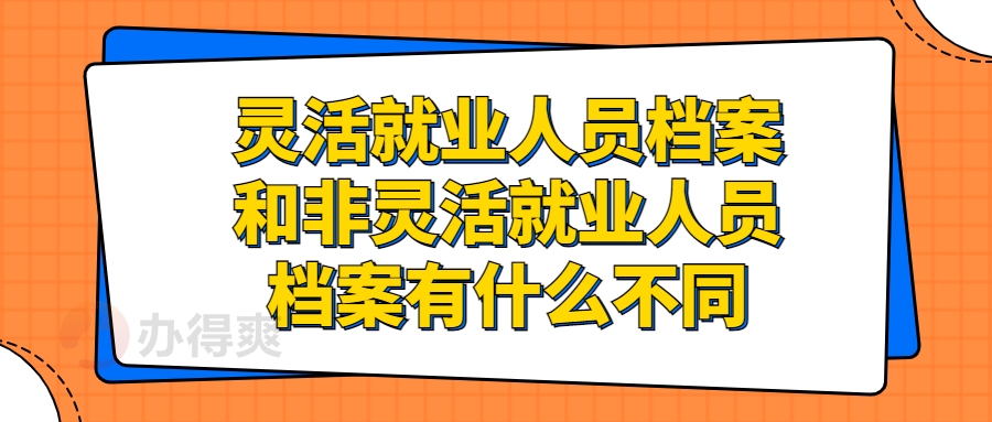 灵活就业人员档案和非灵活就业人员档案有什么不同