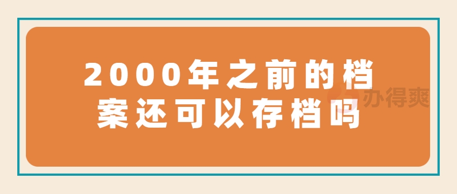 2000年之前的档案还可以存档吗