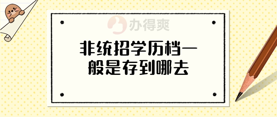 非统招学历档一般是存到哪去