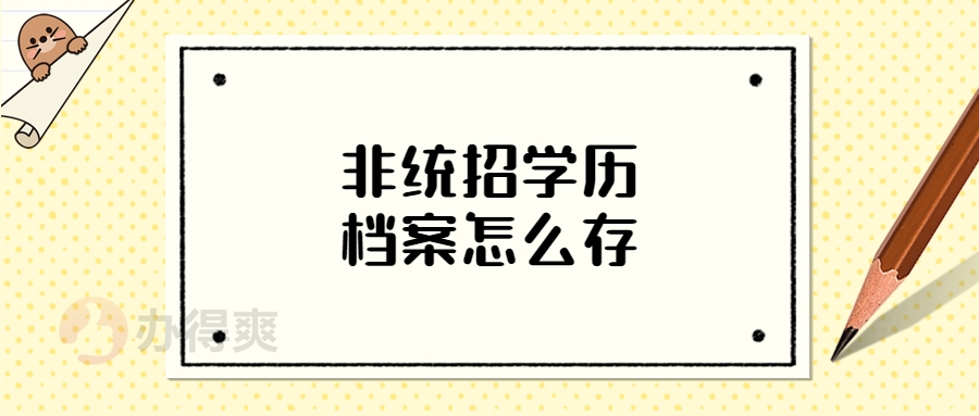 非统招学历档案怎么存