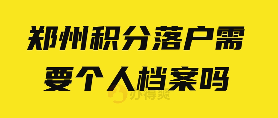 郑州积分落户需要个人档案吗