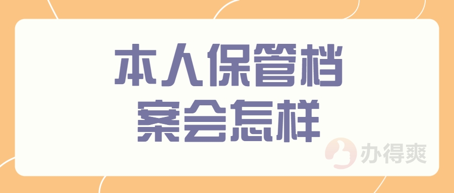 本人保管档案会怎样