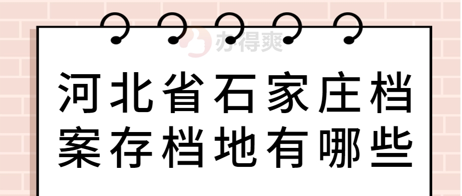 河北省石家庄档案存档地有哪些