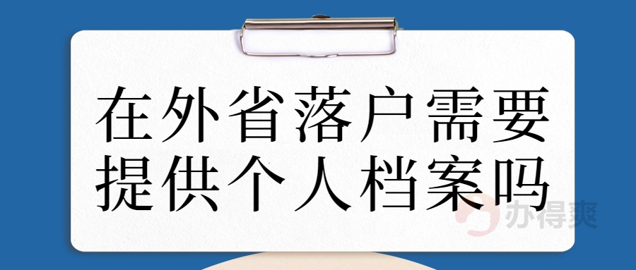 在外省落户需要提供个人档案吗