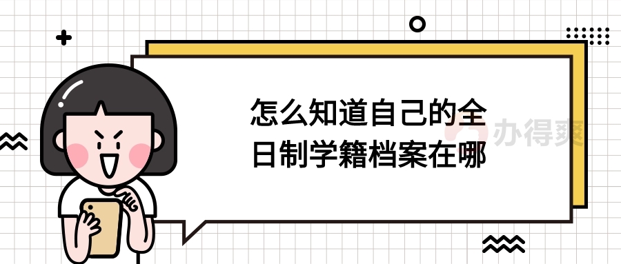 怎么知道自己的全日制学籍档案在哪