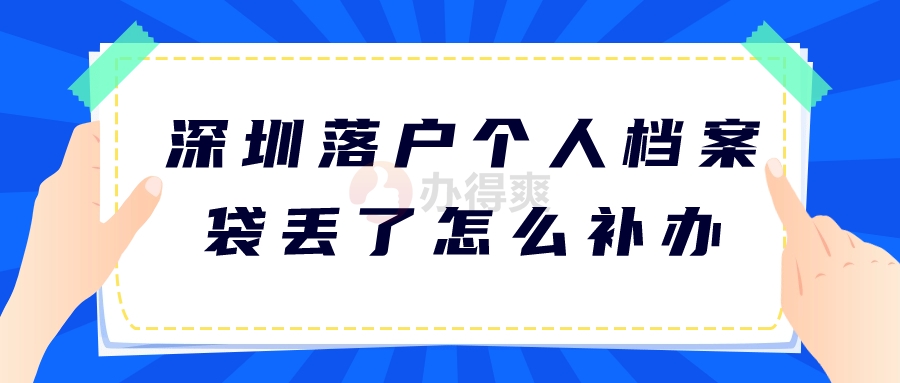 深圳落户个人档案袋丢了怎么补办