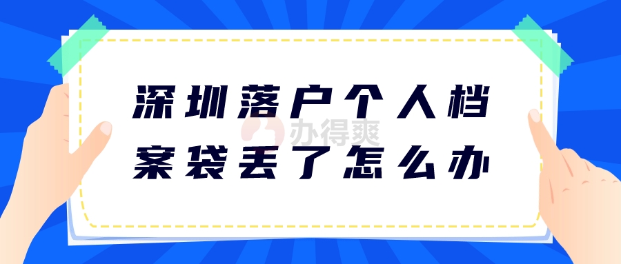 深圳落户个人档案袋丢了怎么办