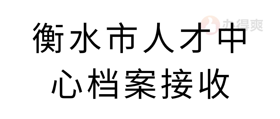 衡水市人才中心档案接收