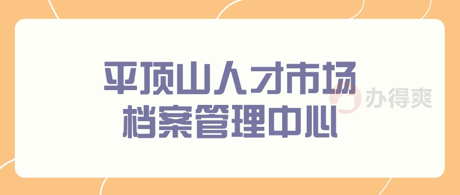 平顶山人才市场档案管理中心