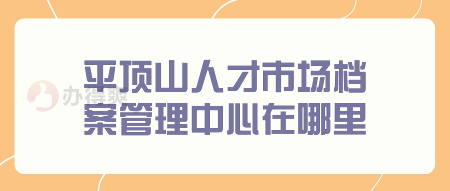 平顶山人才市场档案管理中心在哪