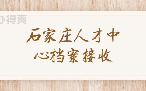 石家庄人才中心档案接收,接收地址在哪呢?