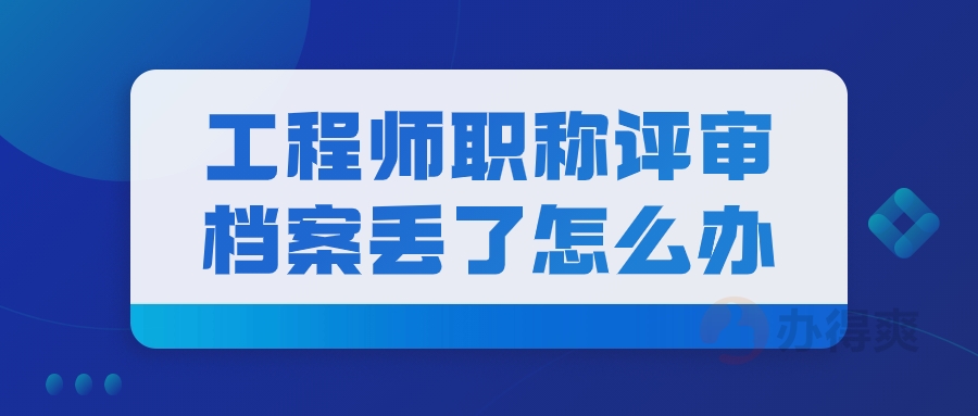 工程师职称评审档案丢了怎么办