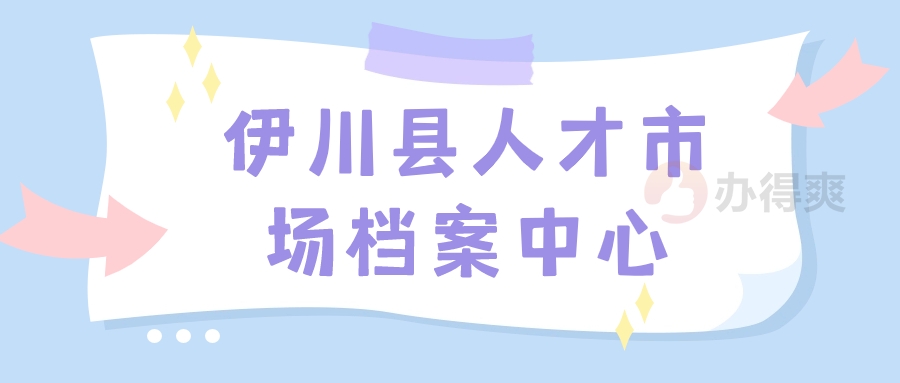 伊川县人才市场档案中心