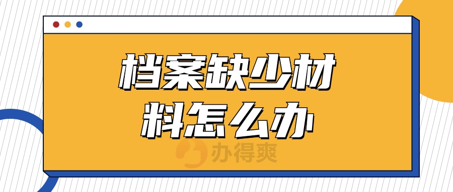 档案缺少材料怎么办