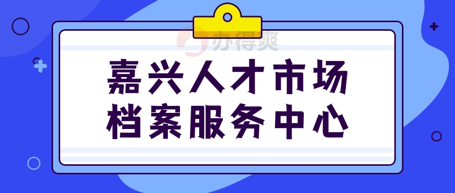 嘉兴人才市场档案服务中心