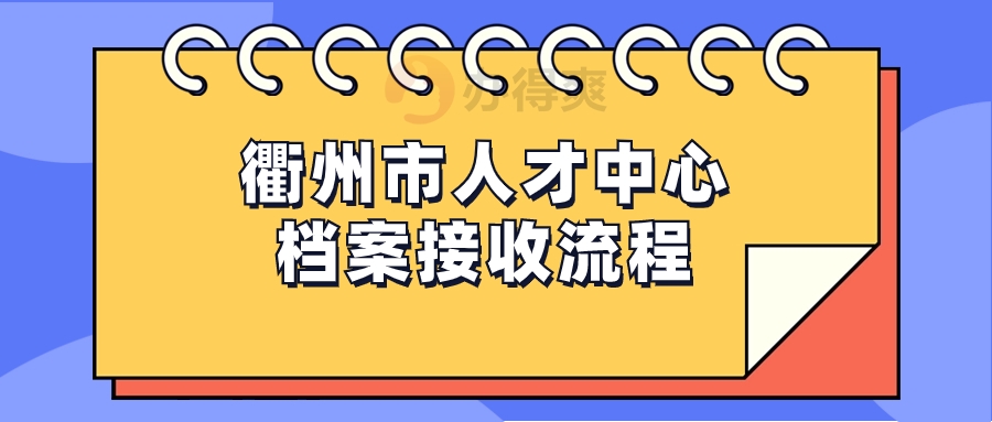 衢州市人才中心档案接收流程