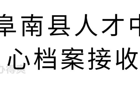 阜南县人才中心档案接收,接收地址具体是哪里