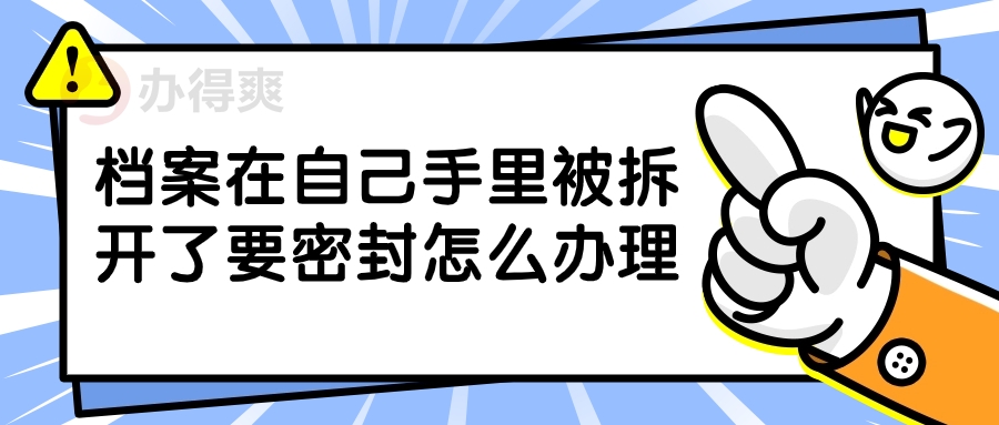 档案在自己手里被拆开了要密封怎么办理