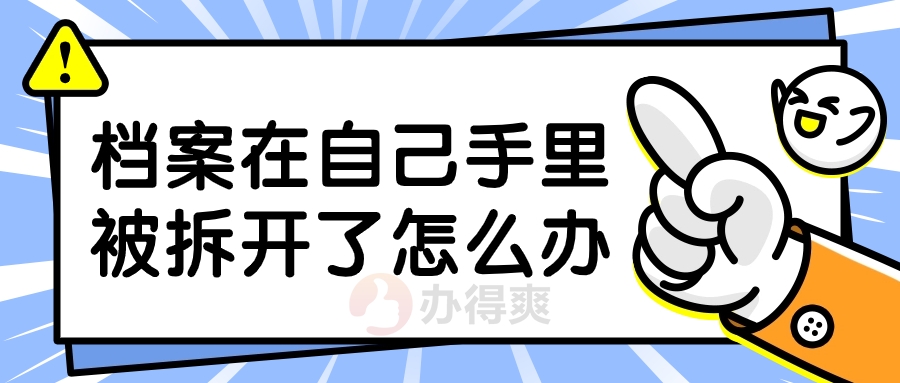 档案在自己手里被拆开了怎么办