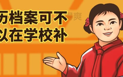 学历档案不见了怎么补,可不可以在学校补办?