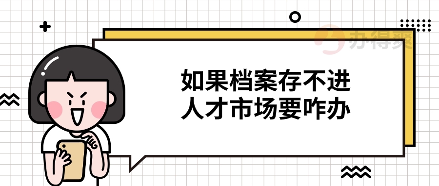 如果档案存不进人才市场要咋办