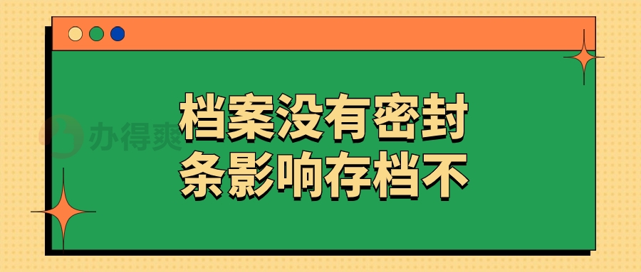 档案没有密封条影响存档不