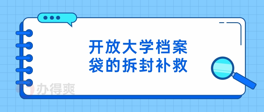 开放大学档案袋的拆封补救