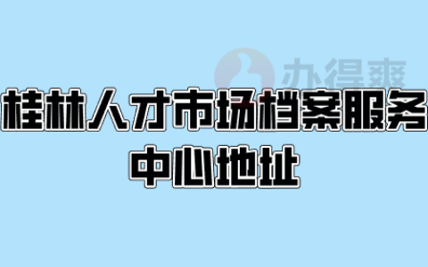 桂林人才市场档案服务中心地址,存档有要求吗?