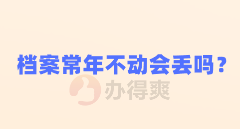 档案常年不动会丢吗？