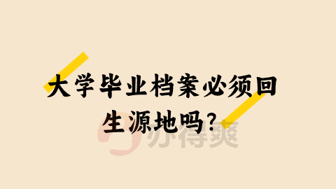 大学毕业档案必须回生源地吗？