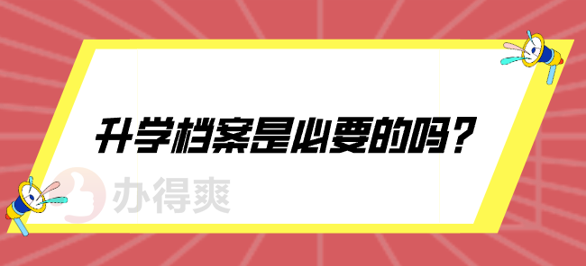 升学档案是必要的吗？