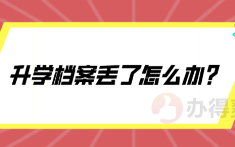 升学档案丢了怎么办,是必要的吗?